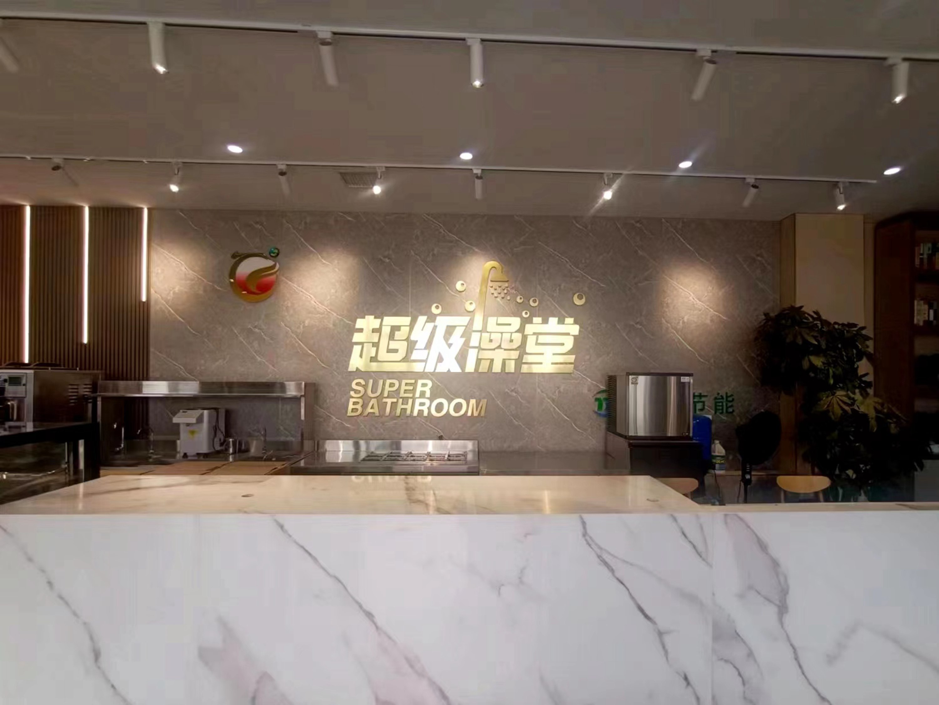 云顶集团网站app下载超级浴室
