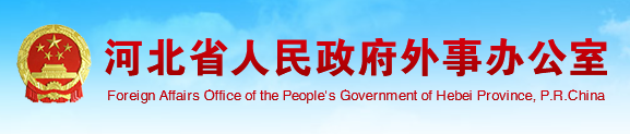 河北省人民政府外事办公室