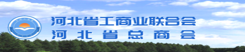 河北省工商业联合会