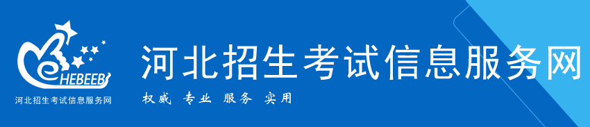 河北招生考试信息服务网