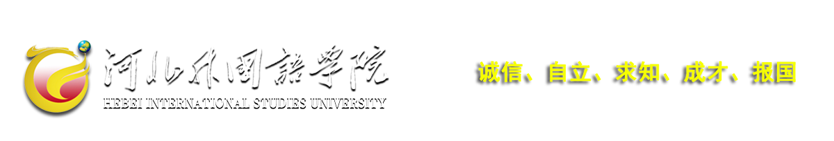 云顶集团网站app下载 hebei international studies university