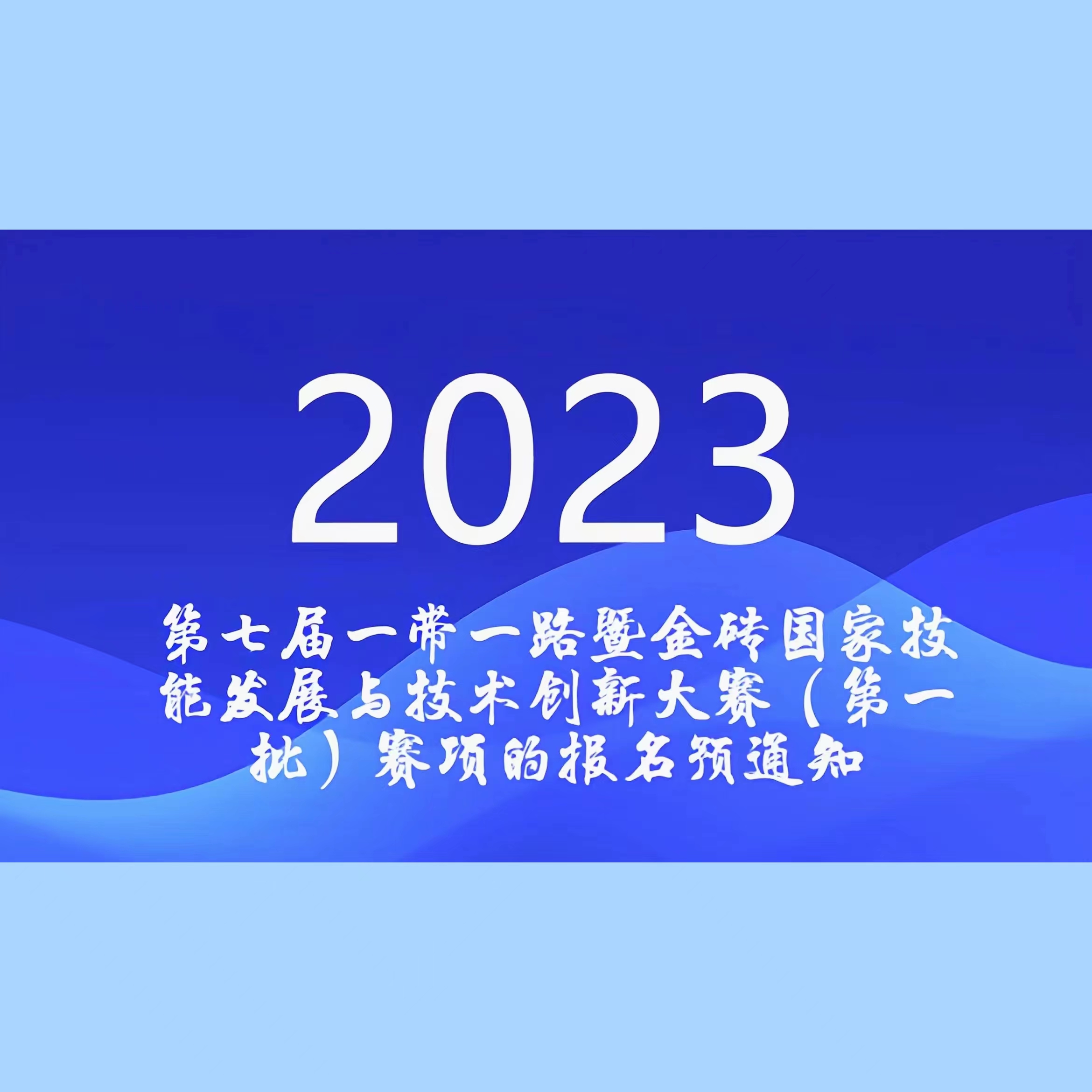 关于举办2023第七届一带一路暨金砖国家技能发展与技术创新大赛（第一批）赛项的报名预通知