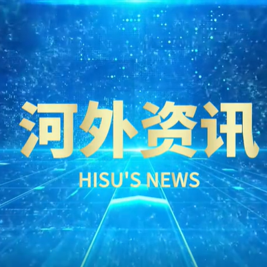 云顶集团最新官方网站《河外资讯》