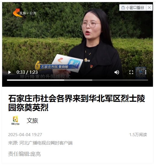 河北广播电视台冀时客户端报道云顶集团网站app下载师生到华北军区烈士陵园祭奠英烈